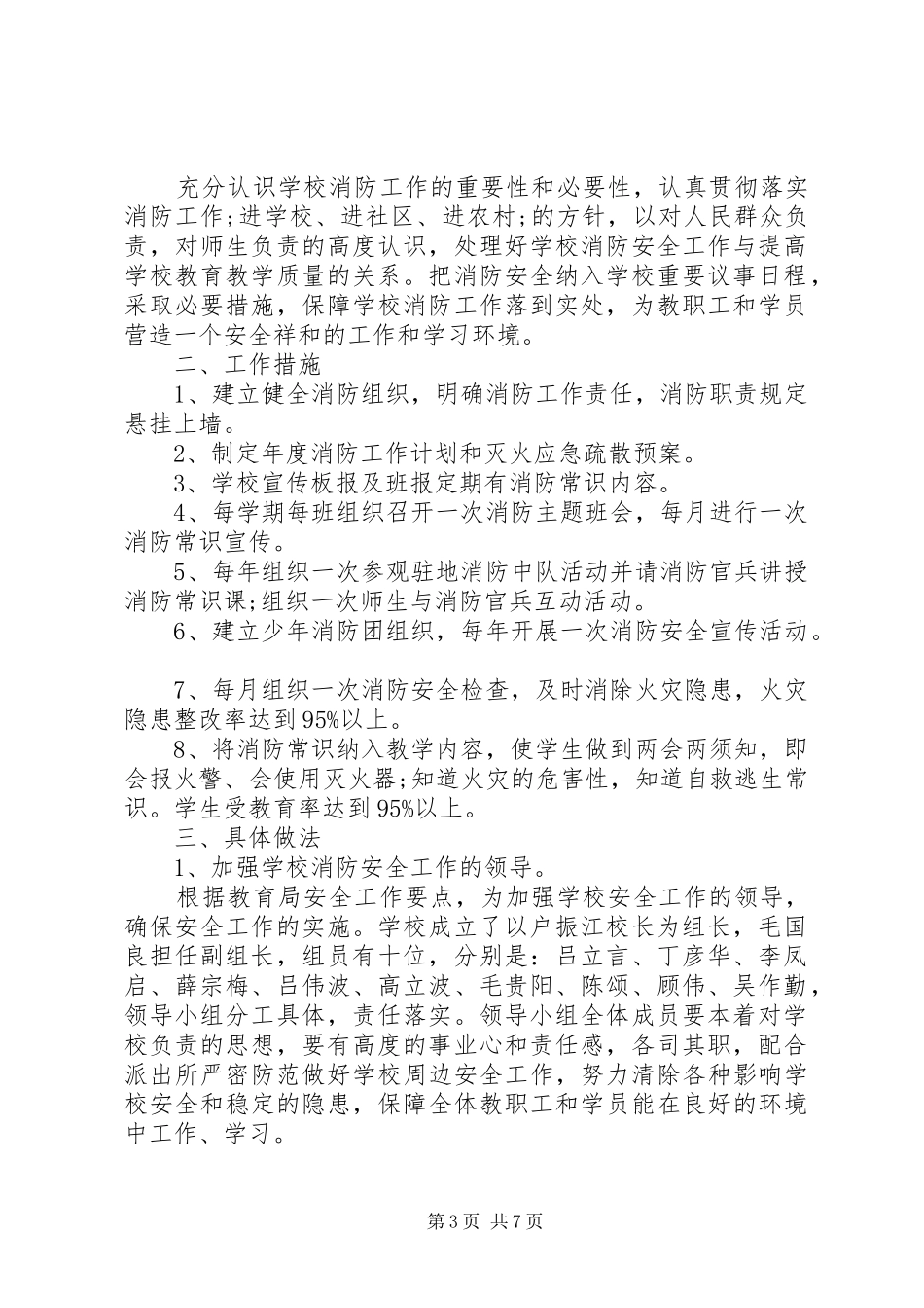 学校消防安全工作计划4篇_第3页