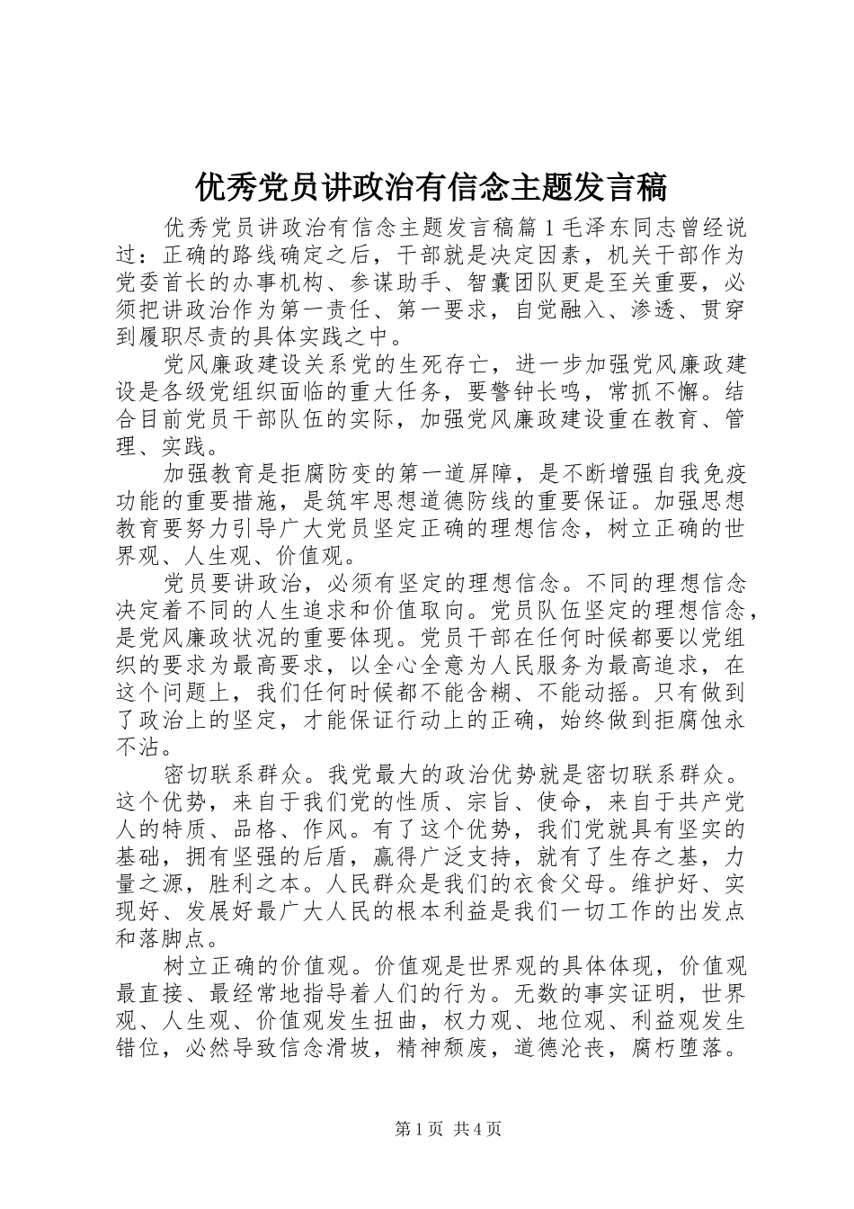 优秀党员讲政治有信念主题发言稿_第1页