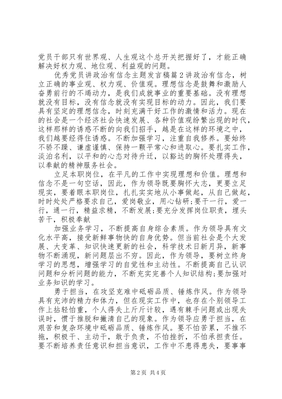 优秀党员讲政治有信念主题发言稿_第2页