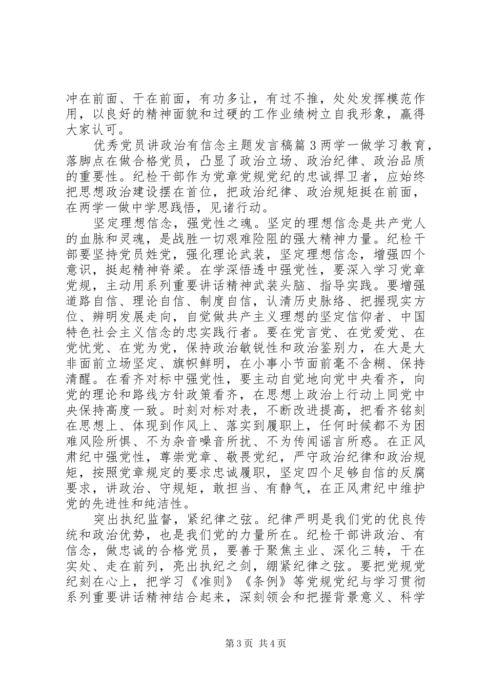 优秀党员讲政治有信念主题发言稿_第3页