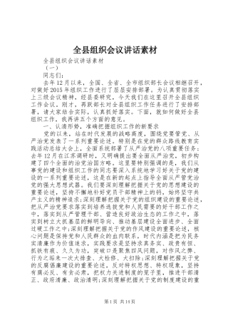 全县组织会议讲话素材