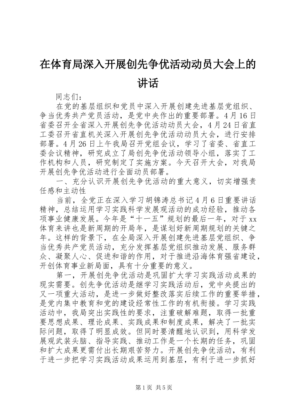在体育局深入开展创先争优活动动员大会上的讲话_第1页