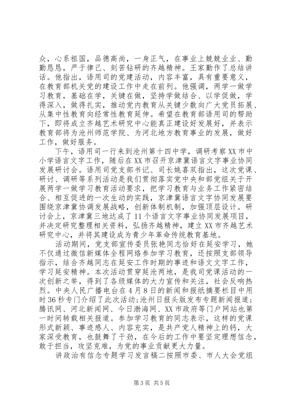 讲政治有信念专题学习发言稿_第3页