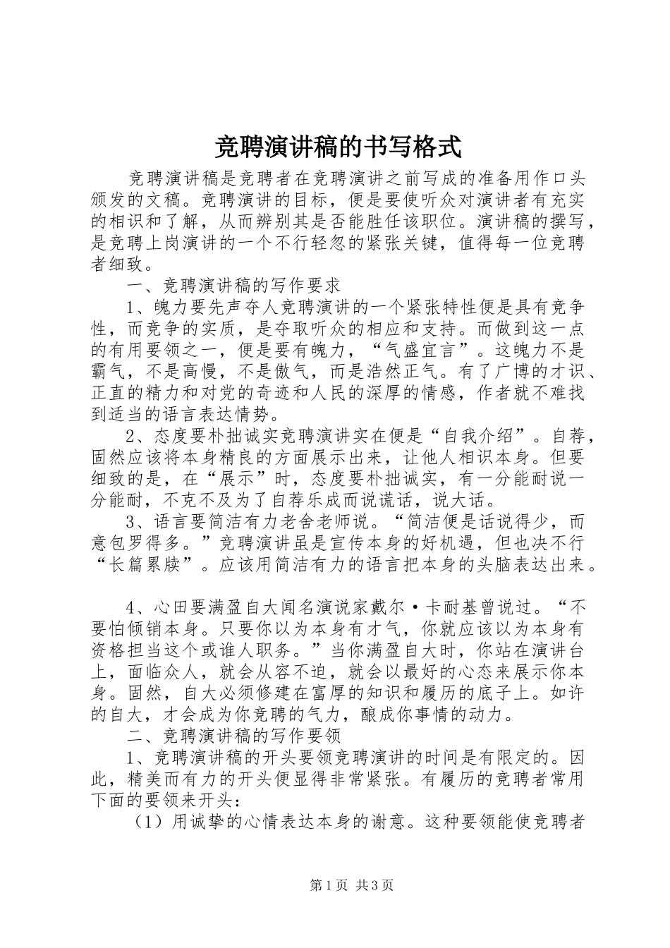 竞聘演讲稿的书写格式_第1页