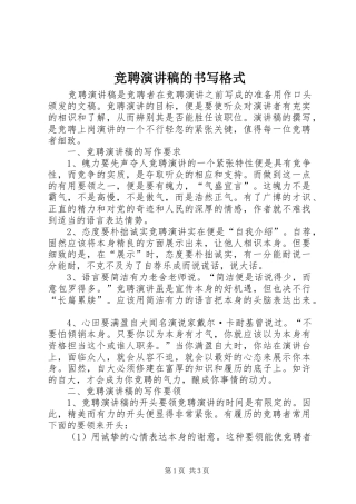 竞聘演讲稿的书写格式