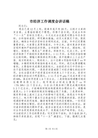 市经济工作调度会讲话稿