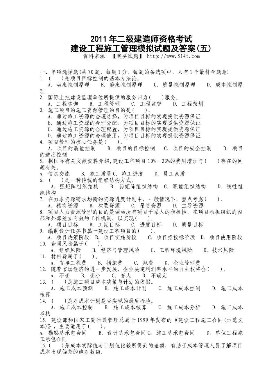XX年二级建造师资格考试建设工程施工管理模拟试题及答案[1]_第1页