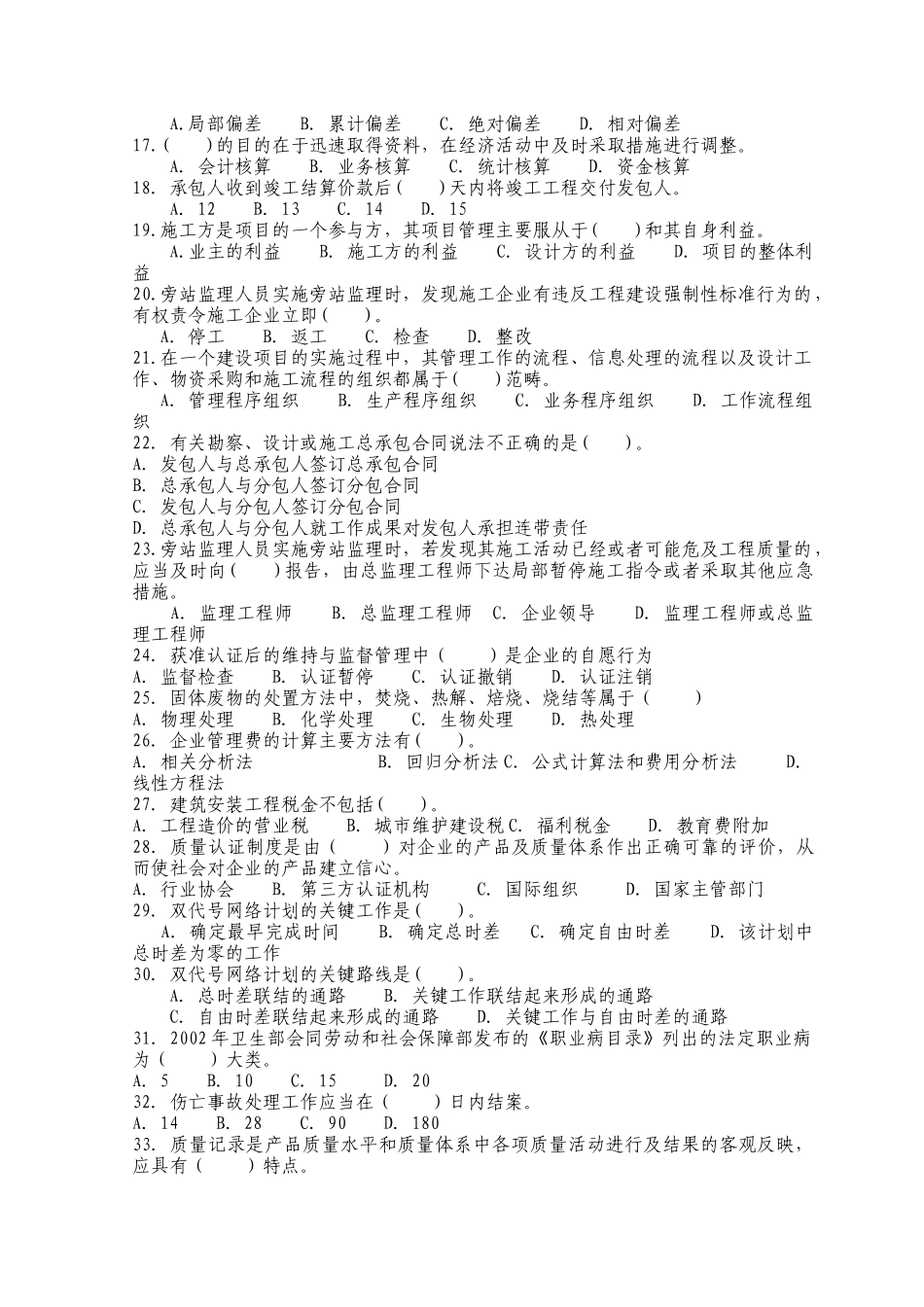 XX年二级建造师资格考试建设工程施工管理模拟试题及答案[1]_第2页