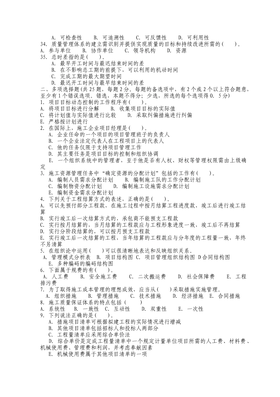 XX年二级建造师资格考试建设工程施工管理模拟试题及答案[1]_第3页