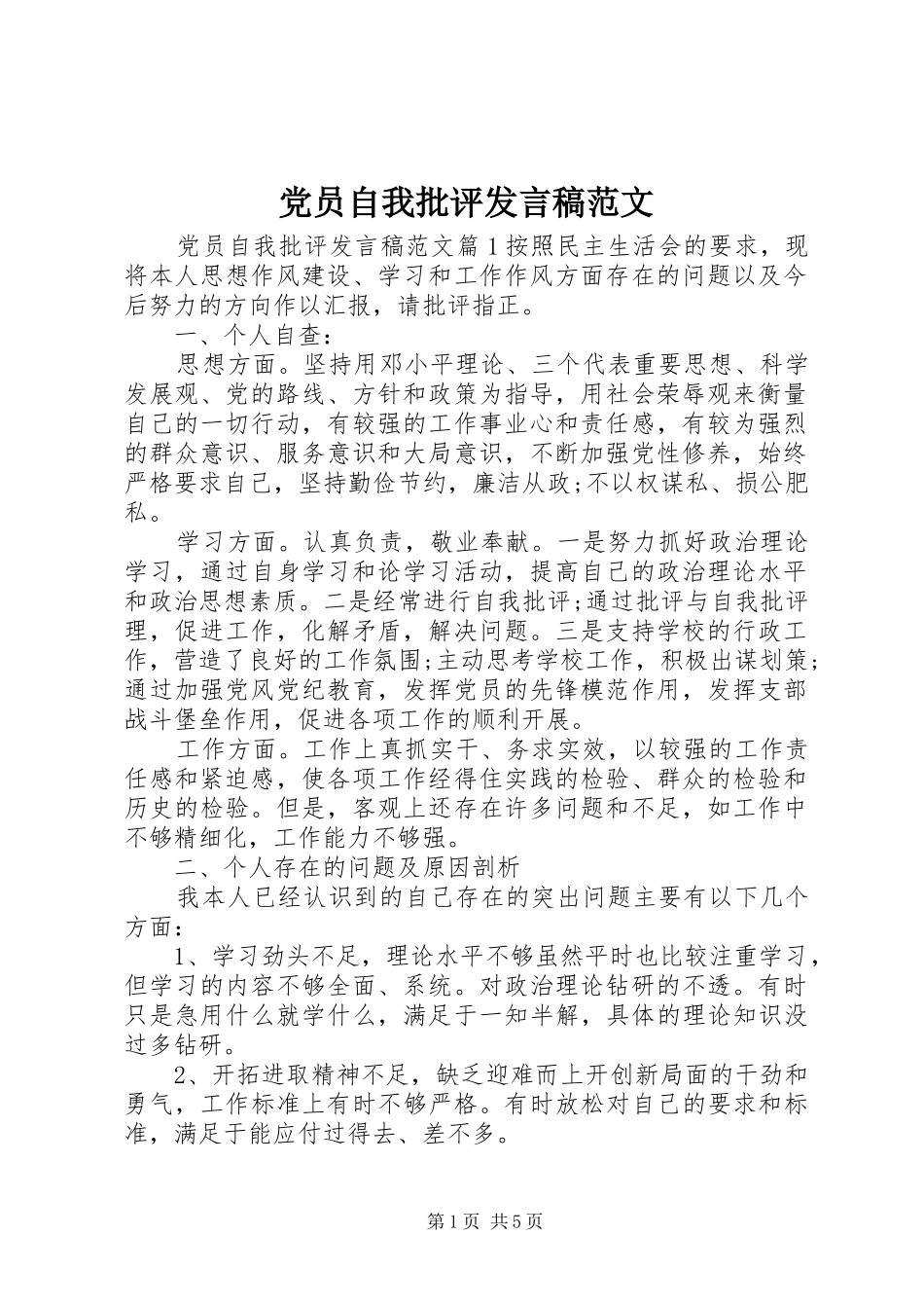 党员自我批评发言稿范文_第1页