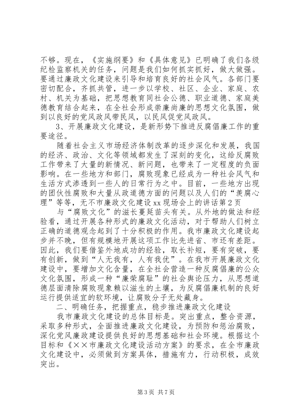 市廉政文化建设XX现场会上的讲话_第3页
