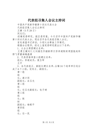 代表组召集人会议主持词