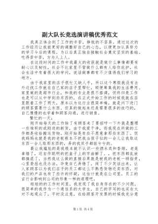 副大队长竞选演讲稿优秀范文