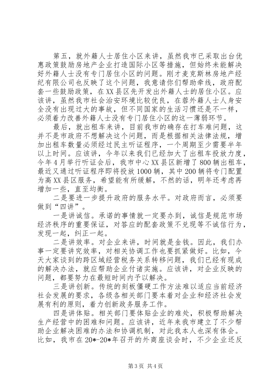 外商投资企业座谈会讲话_第3页