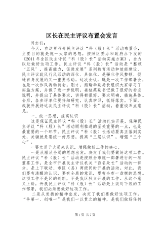 区长在民主评议布置会发言