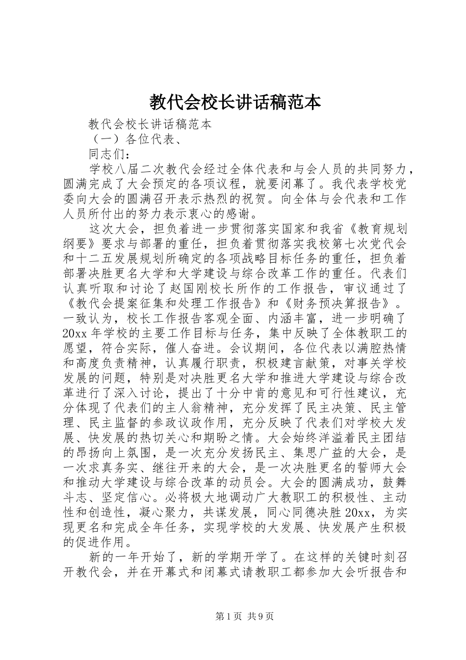 教代会校长讲话稿范本_第1页