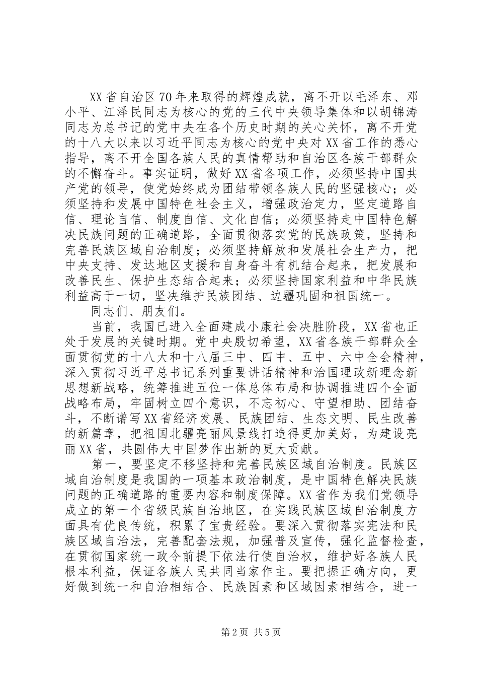 在XX省自治区成立70周年庆祝大会上的讲话_第2页