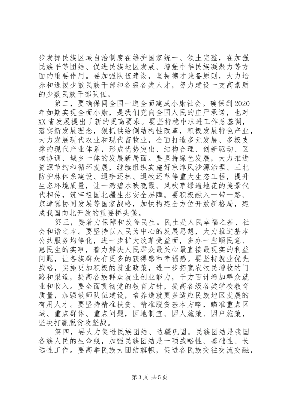 在XX省自治区成立70周年庆祝大会上的讲话_第3页