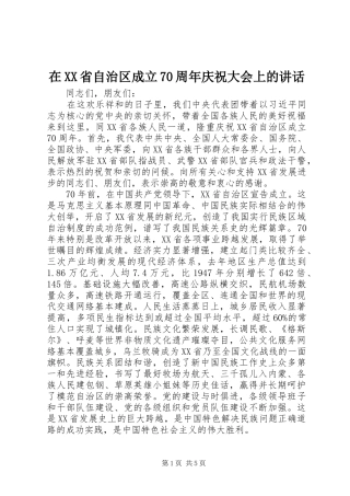 在XX省自治区成立70周年庆祝大会上的讲话