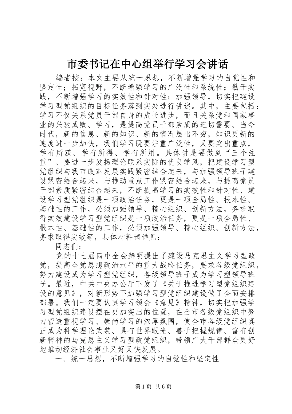 市委书记在中心组举行学习会讲话_第1页
