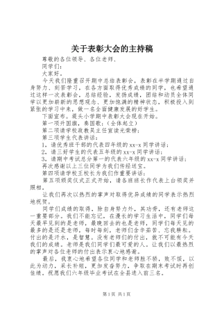 关于表彰大会的主持稿