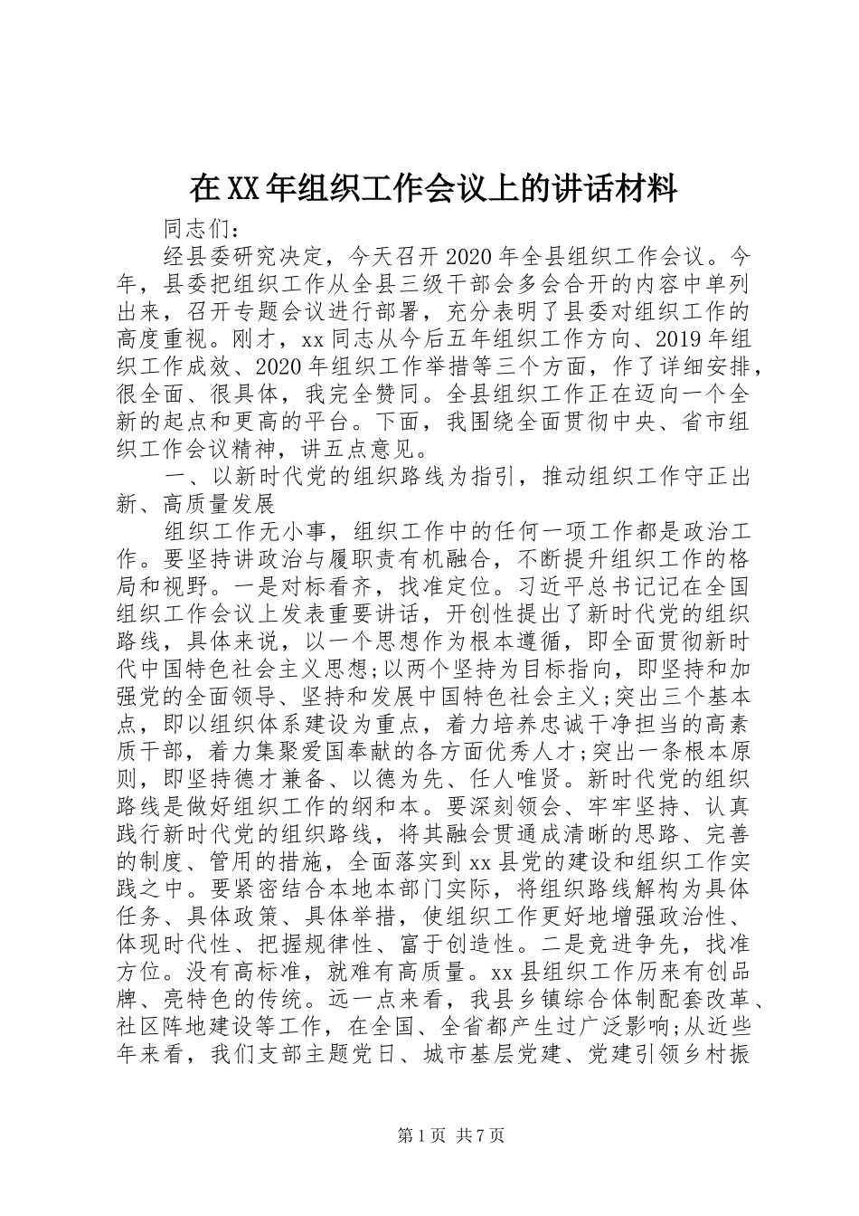 在XX年组织工作会议上的讲话材料_第1页