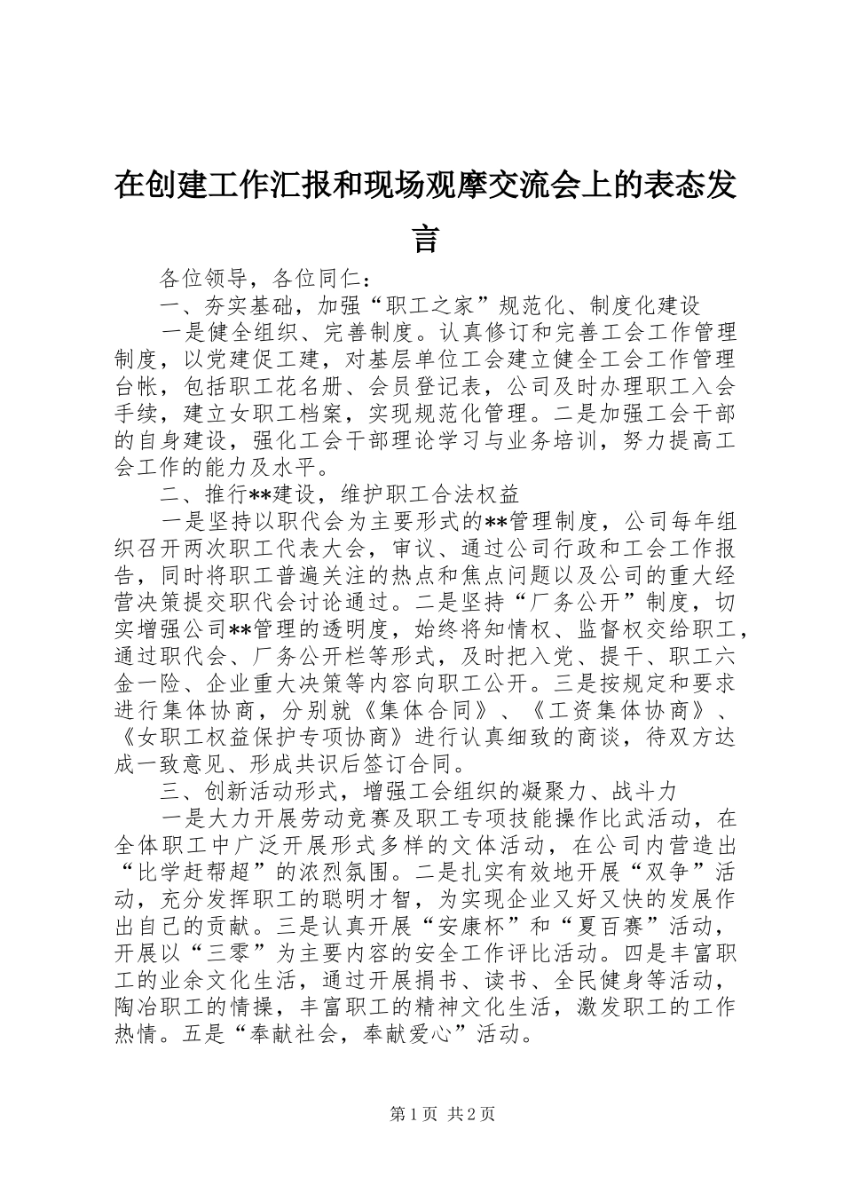 在创建工作汇报和现场观摩交流会上的表态发言_第1页