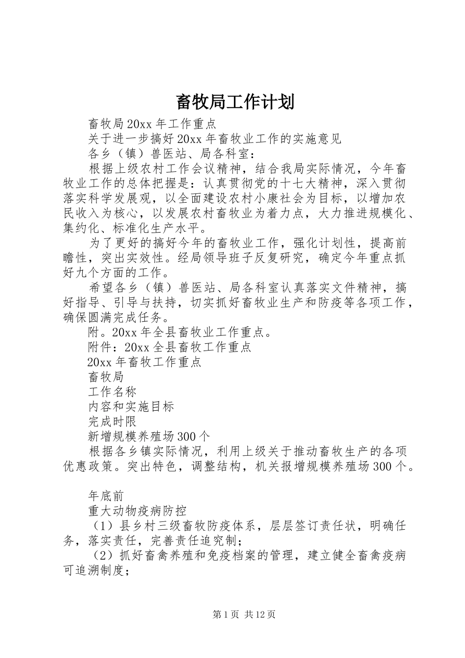 畜牧局工作计划 _第1页