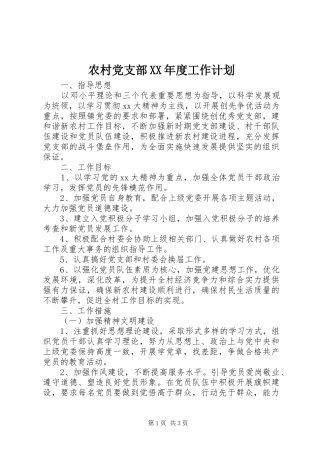 农村党支部XX年度工作计划 