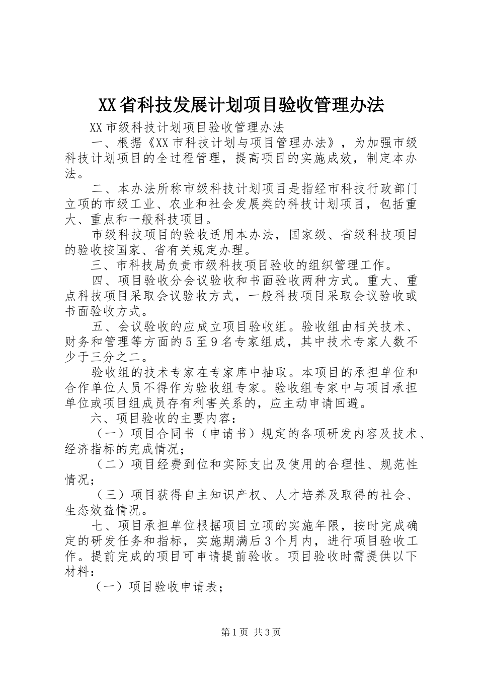 XX省科技发展计划项目验收管理办法 _第1页