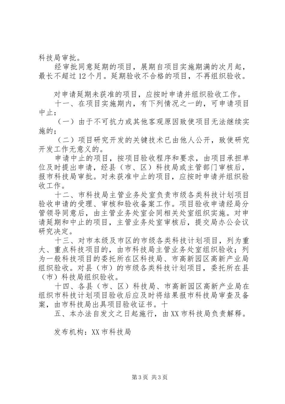 XX省科技发展计划项目验收管理办法 _第3页