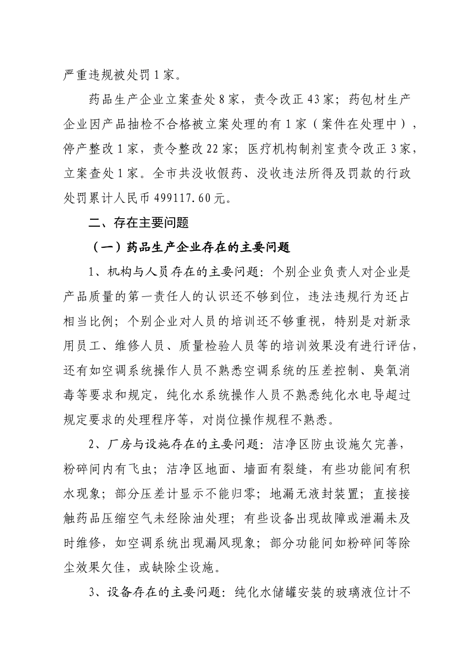 药包材生产企业和制剂室日常监管工作情况的通报doc-20_第3页