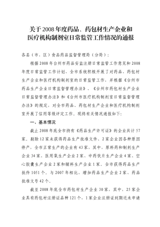 药包材生产企业和制剂室日常监管工作情况的通报doc-20