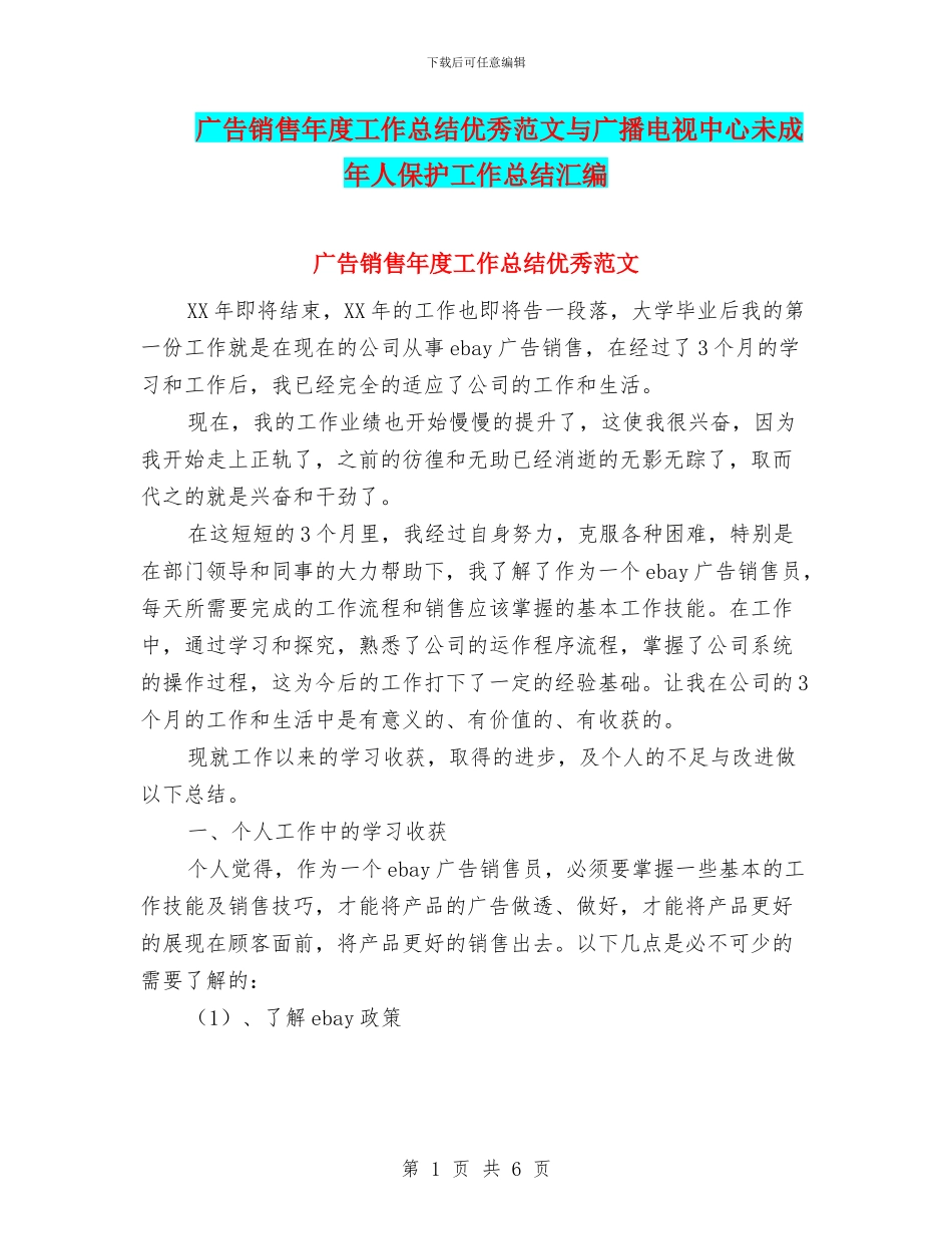 广告销售年度工作总结优秀范文与广播电视中心未成年人保护工作总结汇编_第1页