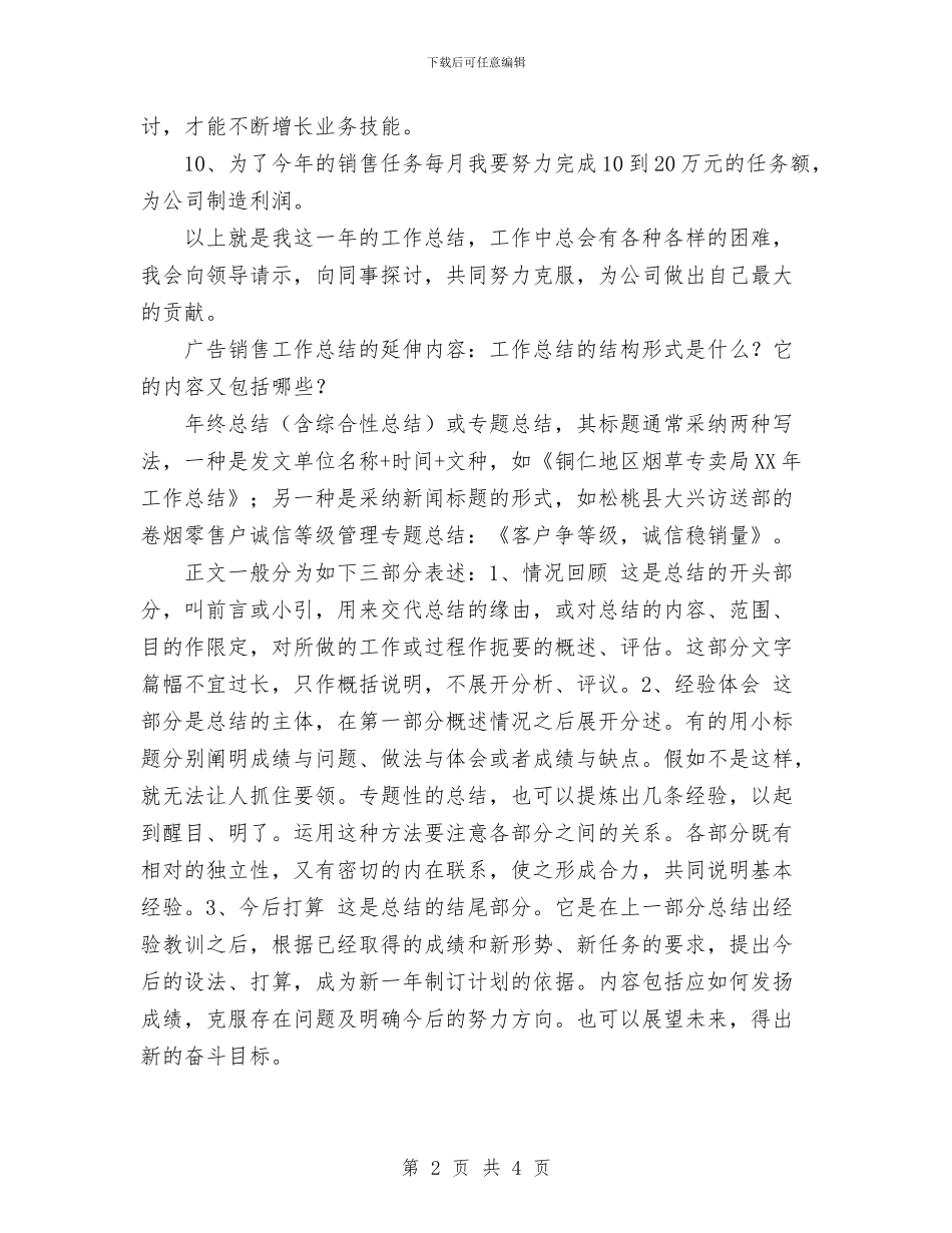 广告销售年终总结范文与广播电视中心未成年人保护工作总结汇编_第2页