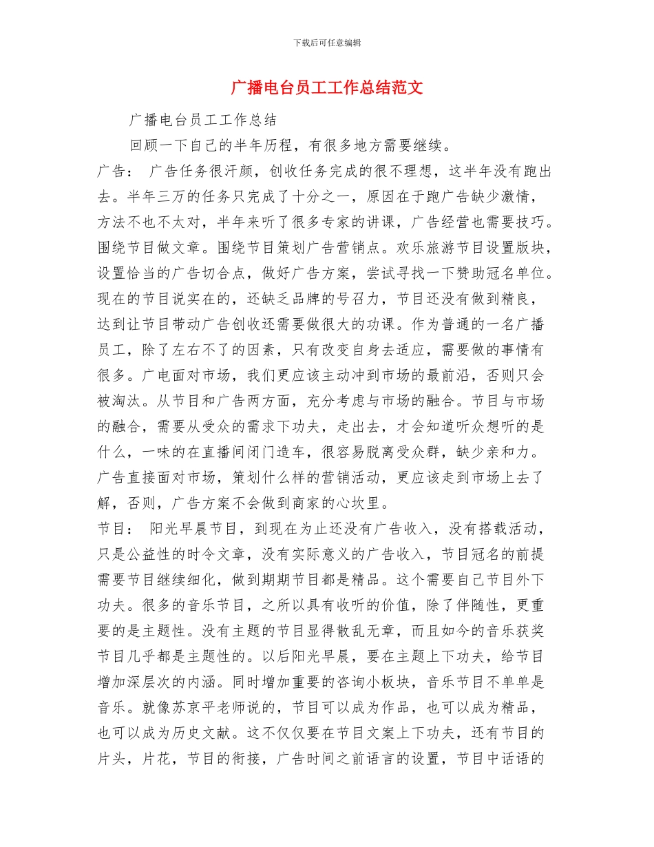 广告销售年终总结范文与广播电台员工工作总结范文汇编_第3页