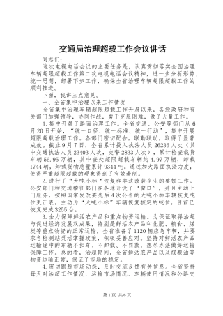 交通局治理超载工作会议讲话