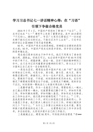学习习总书记七一讲话精神心得：在“习语”引领下争做合格党员