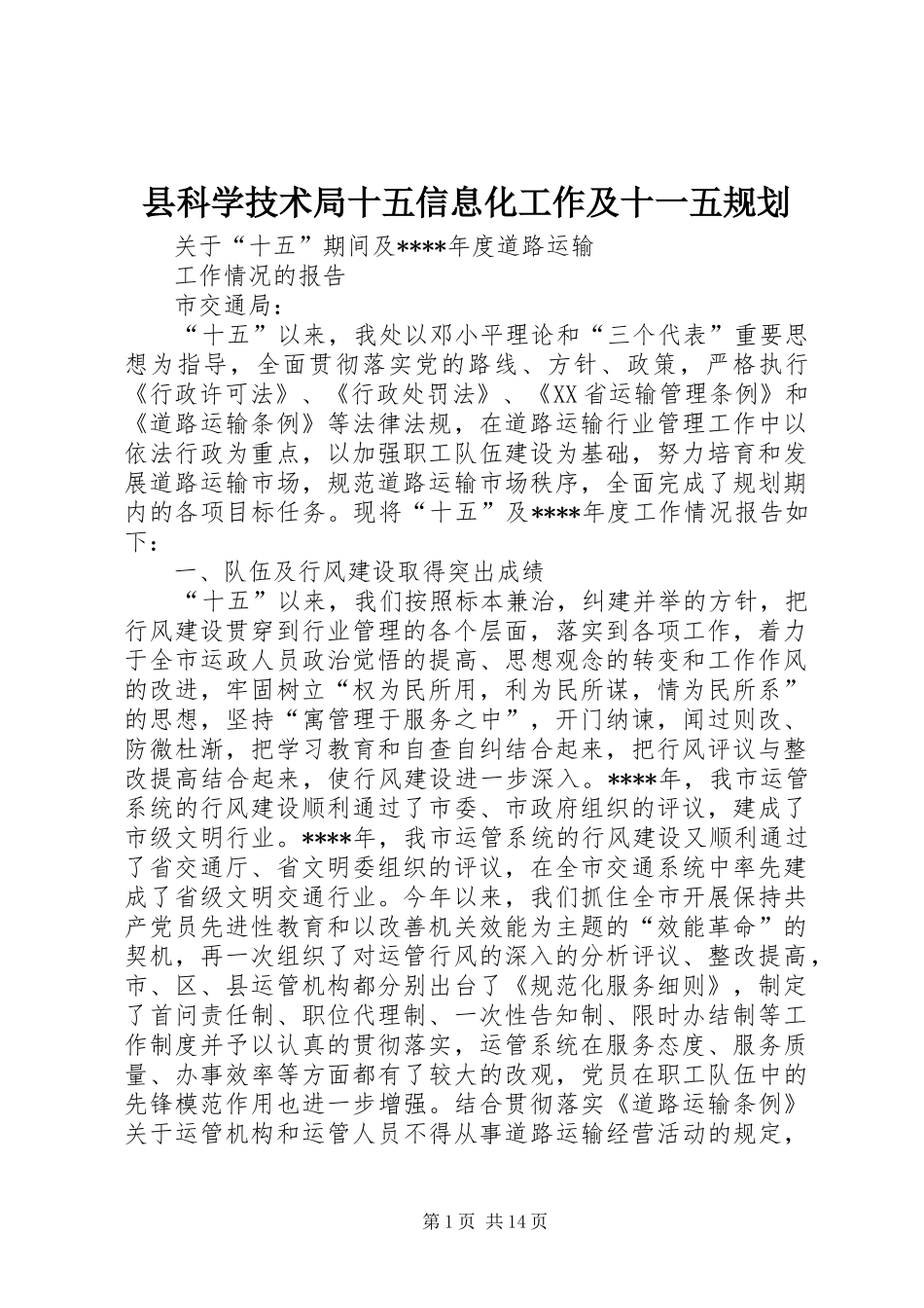 县科学技术局十五信息化工作及十一五规划 _第1页