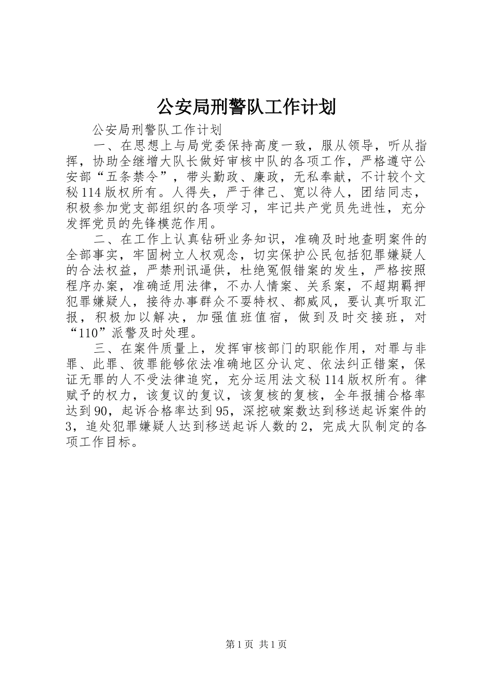 公安局刑警队工作计划 _第1页