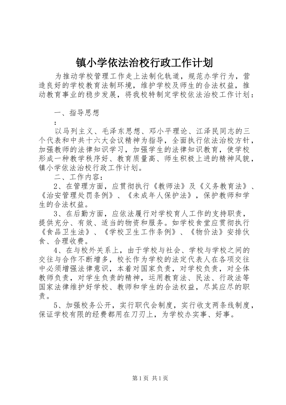 镇小学依法治校行政工作计划 _第1页