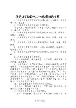 腾达煤矿防治水工作规划[精选多篇] 