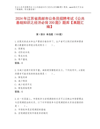 2024年江苏省高邮市公务员招聘考试《公共基础知识之经济必背200题》题库【真题汇编】
