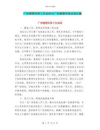 广告销售年终工作总结与广告销售年终总结汇编