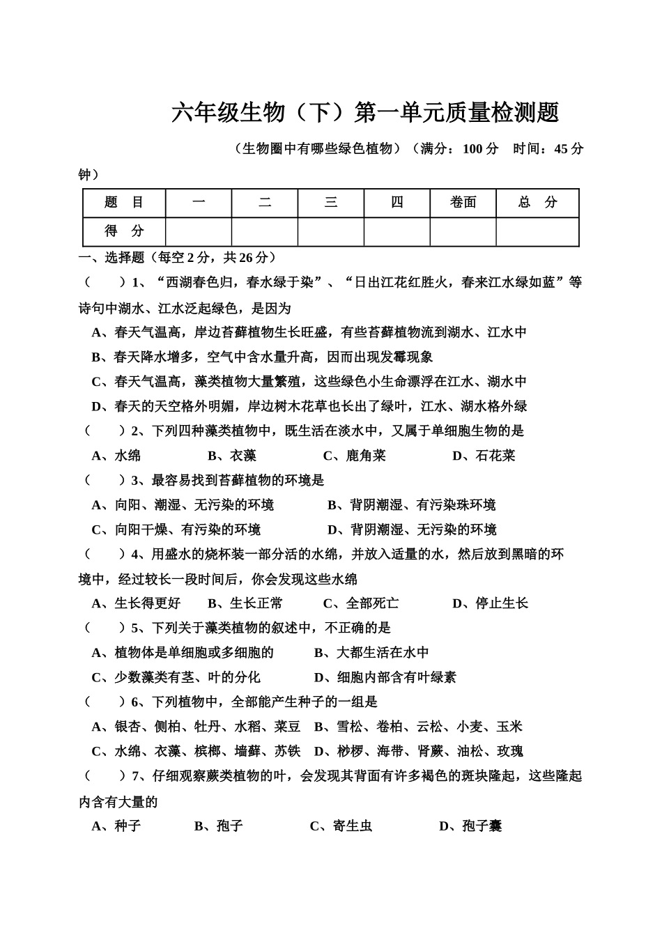 六年级生物(下)第一单元质量检测题_第1页