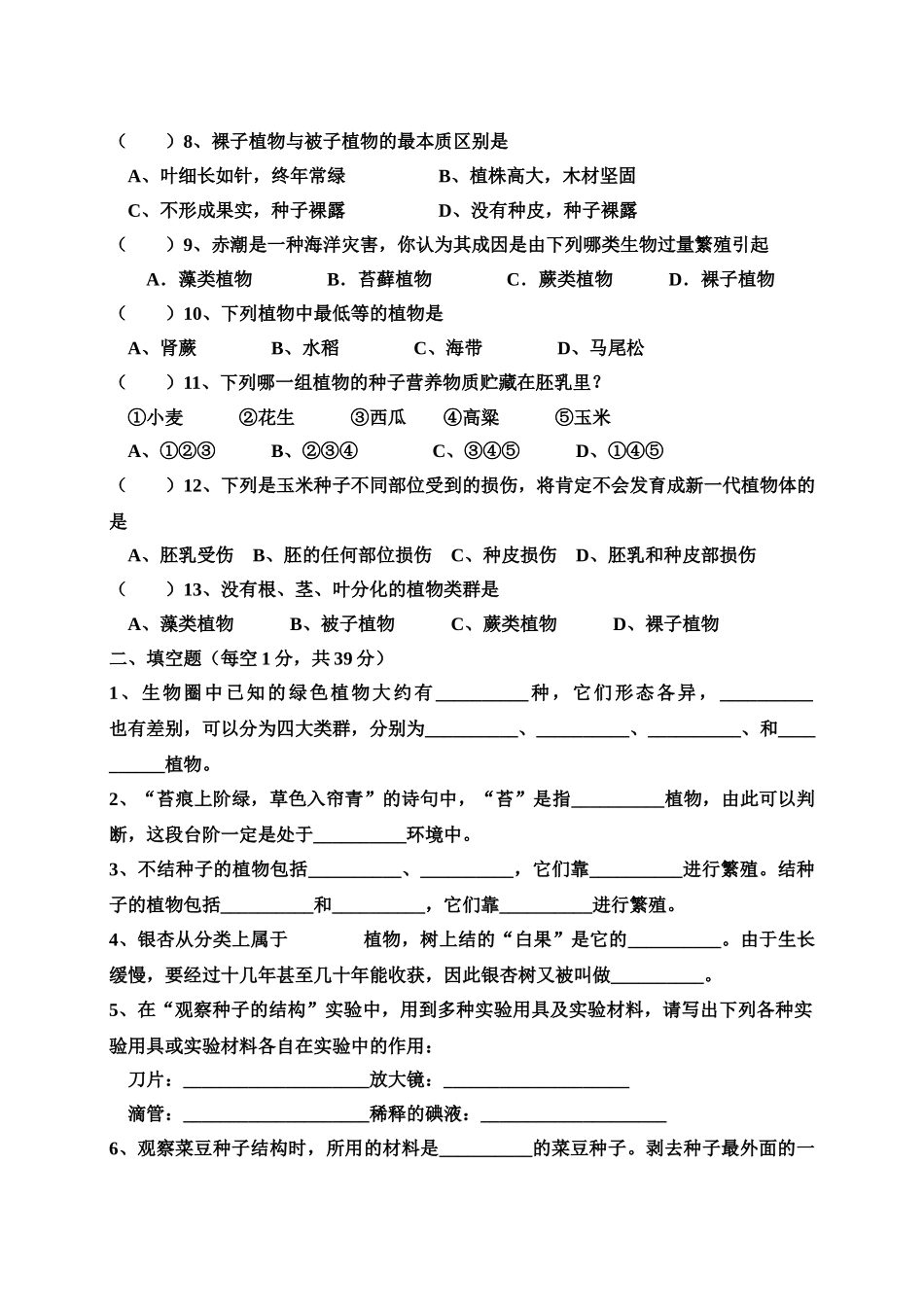 六年级生物(下)第一单元质量检测题_第2页