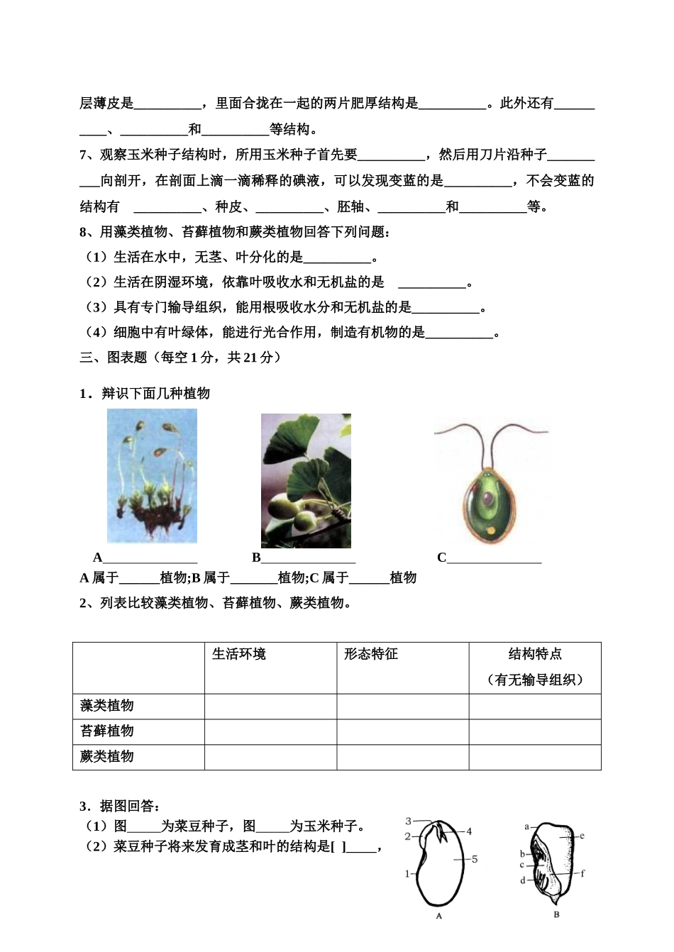 六年级生物(下)第一单元质量检测题_第3页