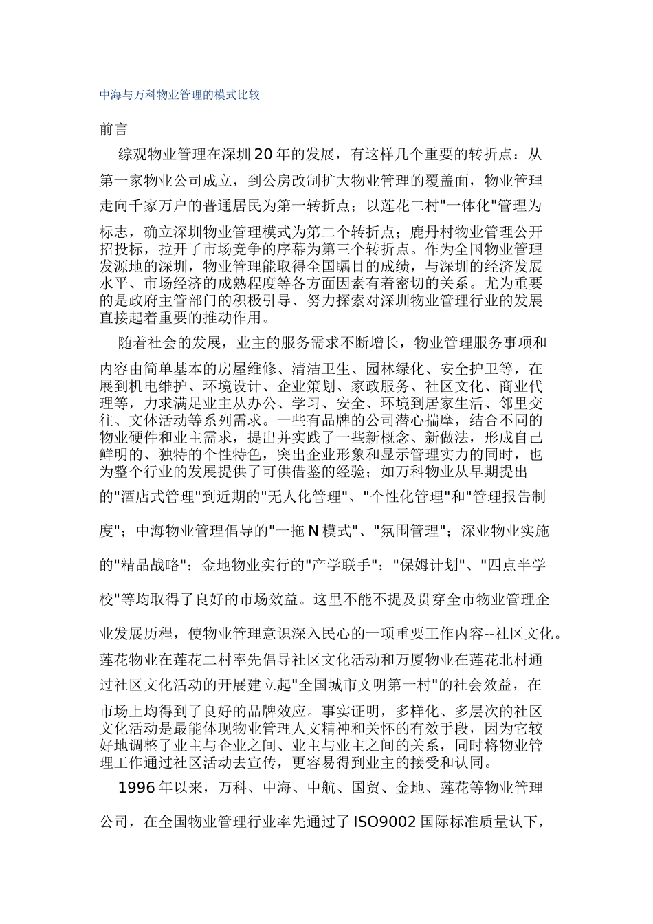 中海与某地产物业管理的模式比较_第1页