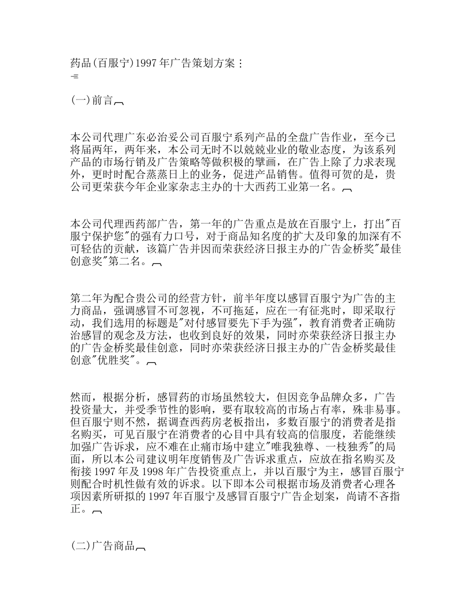 药品百服宁年广告策划方案_第1页