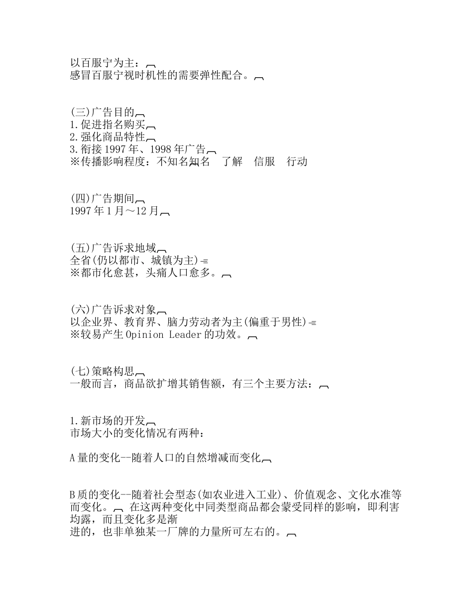 药品百服宁年广告策划方案_第2页